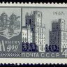 СССР, 1967. (3489) 900-летие Минска