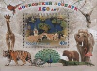Россия, 2014. (1800) 150 лет Московскому зоопарку