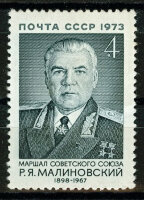 СССР, 1973. (4285) Р.Малиновский