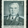 СССР, 1973. (4285) Р.Малиновский