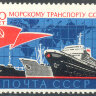 СССР, 1974. (4404) Морской транспорт