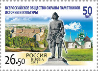 Россия, 2015. (2016) 50 лет Всероссийскому обществу охраны памятников